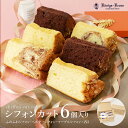 シフォンカット 6個入りふわふわシフォン ベルギーシフォン マーブルシフォン ケーキ シフォンケーキ スイーツ 洋菓子 【クール冷凍便】【ご自宅用】【ネット限定】 ケーニヒスクローネ お菓子 ギフト お土産 暑中見舞い お中元 手土産 ギフト ケーニヒス クローネ