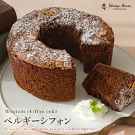 ベルギーシフォン シフォンクリームケーキ シフォンケーキ アーモンド お礼 ふんわり スイーツ 洋菓子 生…