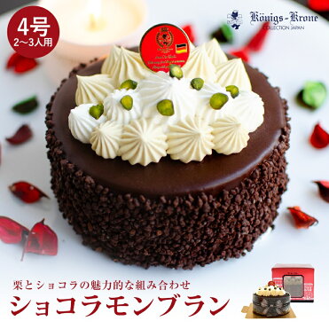 遅れてごめんね 母の日限定サブレプレゼント 送料無料 ケーキ ショコラ ショコラモンブラン 4号 2 3人用 ご自宅用 手土産 お土産 クール冷凍便 チョコケーキ もんぶらんケーキ ホールケーキ ケーニヒスクローネ お菓子 ギフト Room 欲しい に出会える