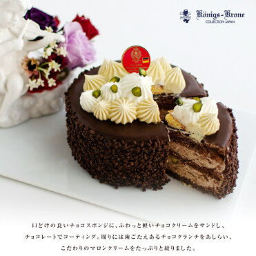 ケーキ ショコラ ショコラモンブラン 4号 2 3人用 ご自宅用 手土産 お土産 クール冷凍便 チョコケーキ もんぶらんケーキ ホールケーキ ケーニヒスクローネ お菓子 ギフト バレンタイン ホワイトデー ケーニヒス クローネ Room 欲しい に出会える