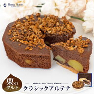 クラシックアルテナ チョコ ケーニヒスクローネ お菓子 ギフト 栗入りチョコケーキ 栗入りケーキ お土産 …