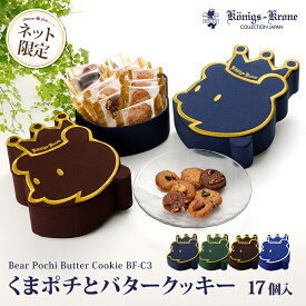 くまポチとバタークッキー BF-C3 17個入 クッキー チョコ ショコラ ココナッツ ナッツ アーモンド ピスタチオ カシューナッツ 詰め合わせ 個包装 セット お菓子 ギフト 焼菓子 洋菓子 お土産 暑中見舞い お中元 手土産 ギフト ケーニヒス クローネ