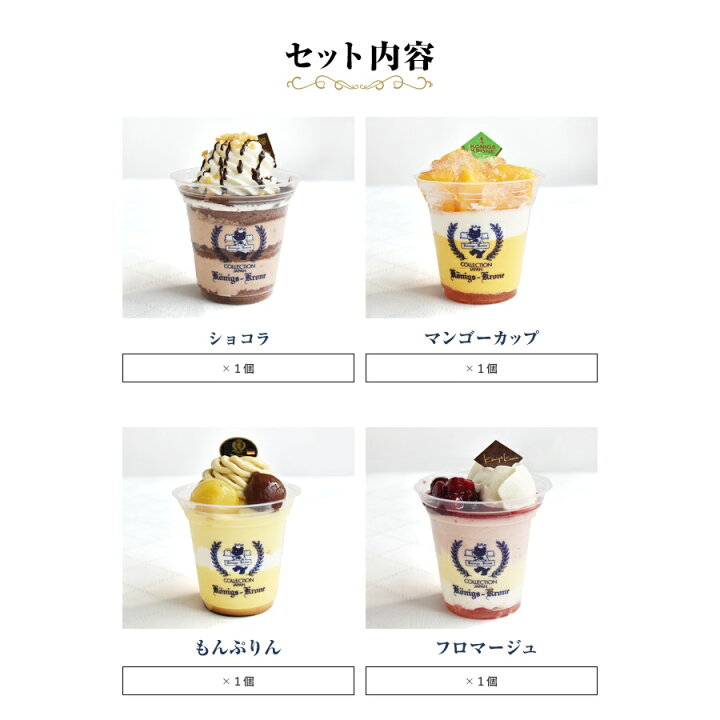 楽天市場 送料無料 チョコ ケーキ カップケーキお家でアソート4個入り ご自宅用 手土産 お土産 ネット限定 ケーニヒスクローネ お菓子 ギフト ショコラ フロマージュ マンゴーぷりん もんぷりん ケーニヒス クローネ