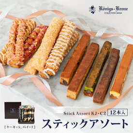 パイ ケーキ スティックアソート KJ-C2 詰め合わせ 個包装 ケーニヒスクローネ お菓子 ギフト 詰め合わせ セット バーデン ケルペス グラッテン ケムニッツ 焼菓子 パイ×7 ケーキ×5 ギフトセット お土産 バレンタイン ホワイトデー 手土産 ギフト ケーニヒス クローネ