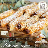 パイ 小豆 詰め合わせ Krone 10本入り 自分で詰める体験型洋菓子 小豆 粉糖 お祝い ケーニヒスクローネ …
