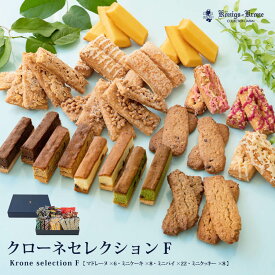 クローネセレクション F パイ クッキー ケーキ マドレーヌ カッセル バーデンバーデン ケルペス バーリン ミニランゲン くまポチパイ 詰め合わせ 個包装 詰め合わせ セット 焼菓子 ケーニヒスクローネ お菓子 ギフト ギフトセット お土産 父の日 手土産