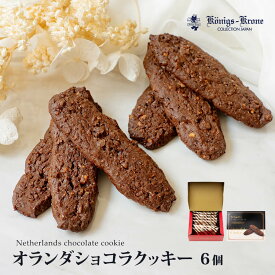 オランダショコラクッキー 6個入 クッキー 詰め合わせ 個包装 ミニクッキー セット ケーニヒスクローネ お菓子 ギフト 焼菓子 洋菓子 ギフトセット お土産 お中元 父の日 手土産 ケーニヒス クローネ