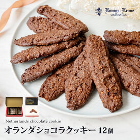 オランダショコラクッキー 12個入　クッキー 詰め合わせ 個包装 ミニクッキー セット ケーニヒスクローネ お菓子 ギフト 焼菓子 洋菓子 ギフトセット お土産 母の日 手土産 ケーニヒス クローネ