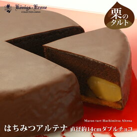 チョコレート ケーキ はちみつアルテナダブルチョコ 5号 AC-5D チョコ 栗入りチョコケーキ 栗入りケーキ お土産 バレンタイン ホワイトデー 手土産 ギフト ケーニヒス クローネ
