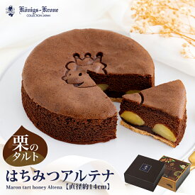 【当日発送】 はちみつアルテナ（チョコ） AC-5 5号 チョコ 抹茶 チョコ＆抹茶 AC-5 AM-5 ケーニヒスクローネ お菓子 ギフト ACM-5 栗入りチョコケーキ 栗入り抹茶ケーキ 栗入りケーキ お土産 バレンタイン ホワイトデー 手土産 ギフト ケーニヒス クローネ