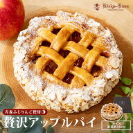 贅沢アップルパイ ケーキ カスタード アップルパイ りんご 洋菓子 ケーニヒスクローネ お菓子 ギフト ア…