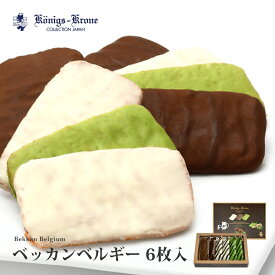チョコレート クッキー 詰め合わせ 個包装 ベッカンベルギー詰合せ6個入り おすそ分け セット 焼菓子 ケーニヒスクローネ お菓子 ギフト お土産 バレンタイン ホワイトデー 手土産 ギフト ケーニヒス クローネ