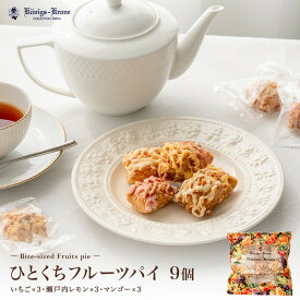 ひとくちフルーツパイ G40 パイ 詰め合わせ 個包装 フルーツパイ 9個入 イチゴ×3 瀬戸内レモン×3 マンゴー×3 プチサイズ ケーニヒスクローネ お菓子 ギフト おすそ分け 詰合せ セット 焼菓子 お土産 バレンタイン ホワイトデー 手土産 ギフト ケーニヒス クローネ