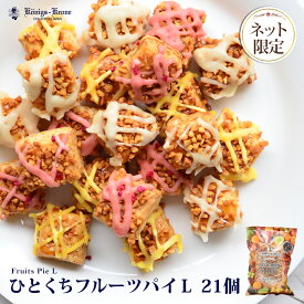 パイ 詰め合わせ 個包装 ひとくちフルーツパイ 21個入 イチゴ×7 瀬戸内レモン×7 マンゴー×7 プチサイズ ケーニヒスクローネ お菓子 ギフト おすそ分け 詰合せ セット 焼菓子 お土産 バレンタイン ホワイトデー 手土産 ギフト ケーニヒス クローネ