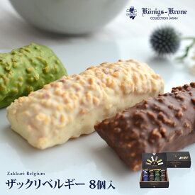 ザックリベルギー8個入チョコレート パイ 詰め合わせ 個包装 香ばしいナッツ セット 焼菓子 ケーニヒスクローネ お菓子 ギフト お土産 クリスマス お歳暮 手土産 ギフト ケーニヒス クローネ