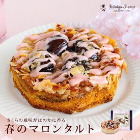 タルト 春のマロンタルト モンブラン マロン 渋皮栗 アーモンド くるみ 栗入り 焼き栗 ケーニヒスクローネ お菓子 ギフト サブレタルト【季節限定】【ご自宅用】 お土産 母の日 手土産 ケーニヒス クローネ