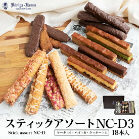 スティックアソートNC-D3 パイ ケーキ 詰め合わせ 個包装 お菓子 ギフト セット ケルペス バターケーキ いちご カシス レモン チョコ 焼菓子 ケーキ×6 パイ×8 クッキー×4 お土産 バレンタイン ホワイトデー 手土産 ギフト ケーニヒス クローネ 【期間限定】