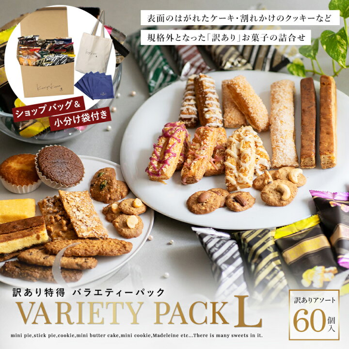 楽天市場 訳あり特得バラエティーパックl 5の付く日は訳あり販売日 ケーニヒスクローネ お菓子 ギフト 詰合せ 訳ありアソート ショップバック 小分け袋付き 焼菓子 5の付く日 パイ スティッククッキーマドレーヌ ケーニヒス クローネ