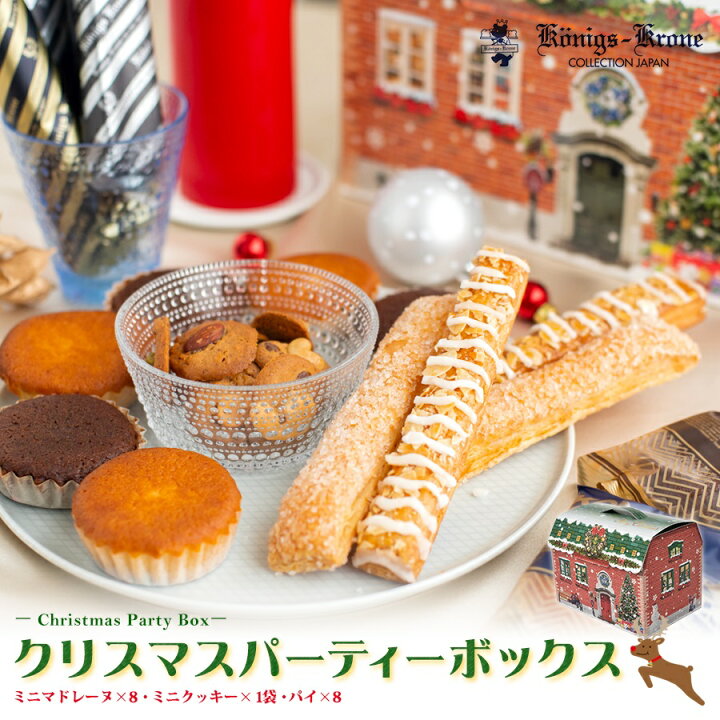 楽天市場 パイ クッキー マドレーヌ クリスマスパーティーボックス クリスマス限定 Xmas 詰め合わせ 個包装 バラエティーx D お祝い 手土産 ケーニヒスクローネ お菓子 ギフト お土産 ケーニヒス クローネ ケーニヒス クローネ