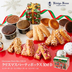クリスマスパーティーボックス XM-D 【クリスマス限定】 パイ クッキー マドレーヌ Xmas 詰め合わせ 個包装 お祝い ケーニヒスクローネ お菓子 ギフト お土産 暑中見舞い お中元 手土産 ギフト