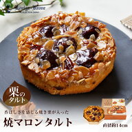 タルト 焼マロンタルト モンブラン マロン 渋皮栗 アーモンド くるみ 栗入り 焼き栗 ケーニヒスクローネ …