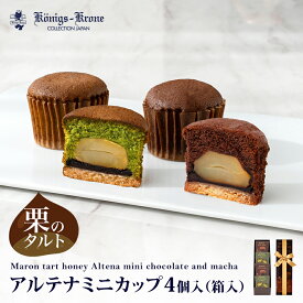 アルテナミニカップ 箱入 4個入（チョコ）（抹茶） チョコレート 抹茶 栗入り チョコ ケーキ ひとくちサイズ プチギフト ばらまき 個包装 お土産 バレンタイン ホワイトデー 手土産 ギフト ケーニヒス クローネ