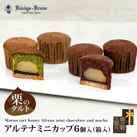 アルテナミニカップ 箱入 6個入（チョコ）（抹茶） チョコレート 抹茶 栗入り チョコ ケーキ ひとくちサイズ プチギフト ばらまき 個包装 お土産 バレンタイン ホワイトデー 手土産 ギフト ケーニヒス クローネ