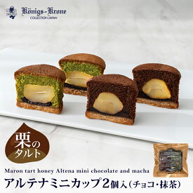 アルテナミニカップ2個入（チョコ）（抹茶） チョコレート 抹茶 栗入り チョコ ケーキ ひとくちサイズ プチギフト ばらまき 個包装 お土産 バレンタイン ホワイトデー 手土産 ギフト ケーニヒス クローネ
