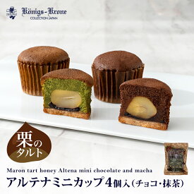アルテナミニカップ4個入（チョコ）（抹茶） チョコレート 抹茶 栗入り チョコ ケーキ ひとくちサイズ プチギフト ばらまき 個包装 お土産 バレンタイン ホワイトデー 手土産 ギフト ケーニヒス クローネ