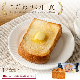 お菓子屋さんが作る食パン！ ホテル山食 3山 1本【クール冷凍便】高級 食パン プレゼント ケーニヒスクローネ お菓子 ギフト お土産 バレンタイン ホワイトデー 手土産 ギフト ケーニヒス クローネ