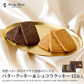 バタークッキー ショコラクッキー 12枚入個包装 クッキー チョコレート バター ケーニヒスクローネ お菓子 ギフト 焼菓子 お土産 暑中見舞い お中元 手土産 ギフト ケーニヒス クローネ