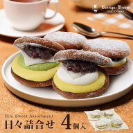 【クール冷凍便】日々詰合せ4個入り ケーニヒスクローネ お菓子 ギフト プチギフト スポンジブッセ カス…