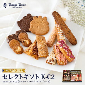 【当日発送】セレクトギフト K-C2 詰め合わせ 個包装 焼菓子 ケルペス グラッテン バーリン フルーツケルペス 神戸に住んでる子ぐま くまポチパイ クッキー サブレ ギフトセット お土産 暑中