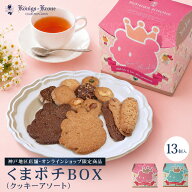 【当日発送】くまポチBOX（クッキーアソート） 詰め合わせ 個包装 焼菓子 ミニバーリン ミニランゲン オ…