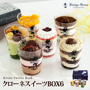 【送料無料】クローネスイーツBOX6 カップケーキ【ご自宅用】 お土産【ネット限定】 抹茶 ティラミス マロン マンゴー チョコ ストロベリー お土産 暑中見舞い お中元 手土産 ギフト ケーニ