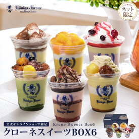 クローネスイーツBOX6 カップケーキ【ご自宅用】 お土産【ネット限定】 抹茶 ティラミス マロン マンゴー チョコ ストロベリー お土産 バレンタイン ホワイトデー 手土産 ギフト ケーニヒス クローネ