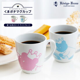 マグカップ くまポチマグ ピンク ライトブルー くま 王冠 ぬいぐるみ ケーニヒスクローネ お菓子 ギフト プレゼント ケーニヒス クローネ お土産 バレンタイン ホワイトデー 手土産 ギフト ケーニヒス クローネ