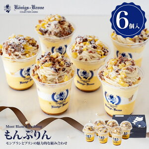 【クール冷凍便】もんぷりん6個詰め合わせ【ご自宅用】 お土産【ネット限定】 ケーニヒスクローネ お菓子 ギフト プチギフト プリン モンブラン もんぷりん お土産 暑中見舞い お中元 手土