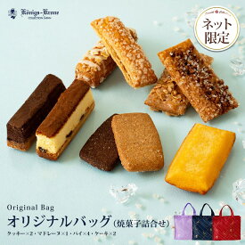 オリジナルバッグ 焼菓子 詰合せ クッキー ミニパイ くまポチパイ ケーキ マドレーヌ バッグ チョコレート バター パイ 詰め合わせ 個包装 ネイビー パープル レッド お菓子 ギフト 焼菓子 お土産 バレンタイン ホワイトデー 手土産 ギフト ケーニヒス クローネ originalbag