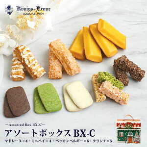 アソートBOX BX-C【クリスマス限定パッケージ】 チョコレート パイ マドレーヌ 詰め合わせ 個包装 洋菓子 ケーニヒスクローネ お菓子 ギフト 焼菓子 お土産 暑中見舞い お中元 手土産 ギフト