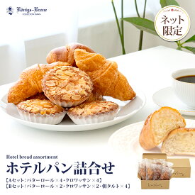 【クール冷凍便】ケーニヒスクローネ パン 詰め合わせ 冷凍 ホテルパン バターロール クロワッサン タルト セット 菓子パン 朝食 おやつ 冷凍パン ホテル パン 詰合せ お菓子 ギフト お土産 バレンタイン ホワイトデー 手土産 ギフト ケーニヒス クローネ