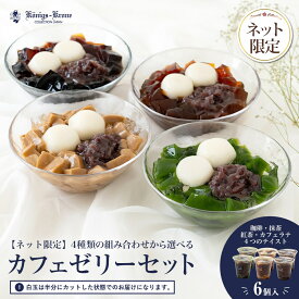 【送料無料】ゼリー お菓子 ギフト 【同梱不可】カフェゼリーセット コーヒーゼリー 抹茶ゼリー 紅茶ゼリー　カフェラテゼリー 白玉 あんこ 小豆 ネット限定 【北海道・沖縄・北東北・一部離島への配送不可】お土産 バレンタイン お歳暮 手土産 ギフト ケーニヒス クローネ