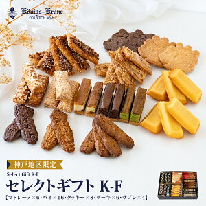 【当日発送】セレクトギフト K-F 詰め合わせ 個包装 焼菓子 マドレーヌ ミニバーバーデンバー ミニケルペス ミニグラッデン ミニバーリン ミニランゲン くまポチパイ 神戸に住んでる子ぐま