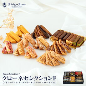 クローネセレクション Fパイ クッキー ケーキ マドレーヌ カッセル バーデンバーデン ケルペス バーリン ミニランゲン くまポチパイ 詰め合わせ 個包装 詰め合わせ セット 焼菓子 お菓子 お土産 バレンタイン ホワイトデー 手土産 ギフト ケーニヒス クローネ