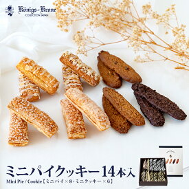 【当日発送】ミニパイクッキー14本入個包装 ミニパイ クッキー 14本入 グラッテン ケルペス バーリン ランゲン オランダショコラクッキー ケーニヒスクローネ お菓子 ギフト 焼菓子 お土産 バレンタイン ホワイトデー 手土産 ギフト ケーニヒス クローネ