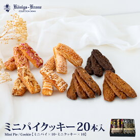 【当日発送】ミニパイクッキー20本入個包装 ミニパイ クッキー 20本入 グラッテン ケルペス バーリン ランゲン オランダショコラクッキー ケーニヒスクローネ お菓子 ギフト 焼菓子 お土産 バレンタイン ホワイトデー 手土産 ギフト ケーニヒス クローネ