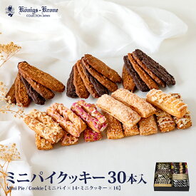 【当日発送】ミニパイクッキー30本入個包装 ミニパイ クッキー 30本入 グラッテン ケルペス バーリン ランゲン オランダショコラクッキー ケーニヒスクローネ お菓子 ギフト 焼菓子 お土産 暑中見舞い お中元 手土産 ギフト ケーニヒス クローネ