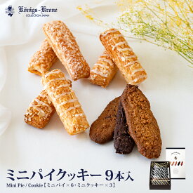 【当日発送】ミニパイクッキー9本入個包装 ミニパイ クッキー 9本入 グラッテン ケルペス バーリン ランゲン オランダショコラクッキー ケーニヒスクローネ お菓子 ギフト 焼菓子 お土産 クリスマス お歳暮 手土産 ギフト ケーニヒス クローネ
