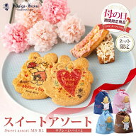 スイートアソートMS-B2 プチギフト 母の日限定商品 サブレ パイ 詰め合わせ 個包装 ハッピーサブレ 神戸…