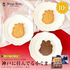 【当日発送】 サブレ 詰め合わせ 個包装 神戸に住んでる小ぐま 10枚入り サブレ クマ プレーン 焼菓子 ケーニヒスクローネ お菓子 お土産 バレンタイン ホワイトデー 手土産 ギフト ケーニヒス クローネ